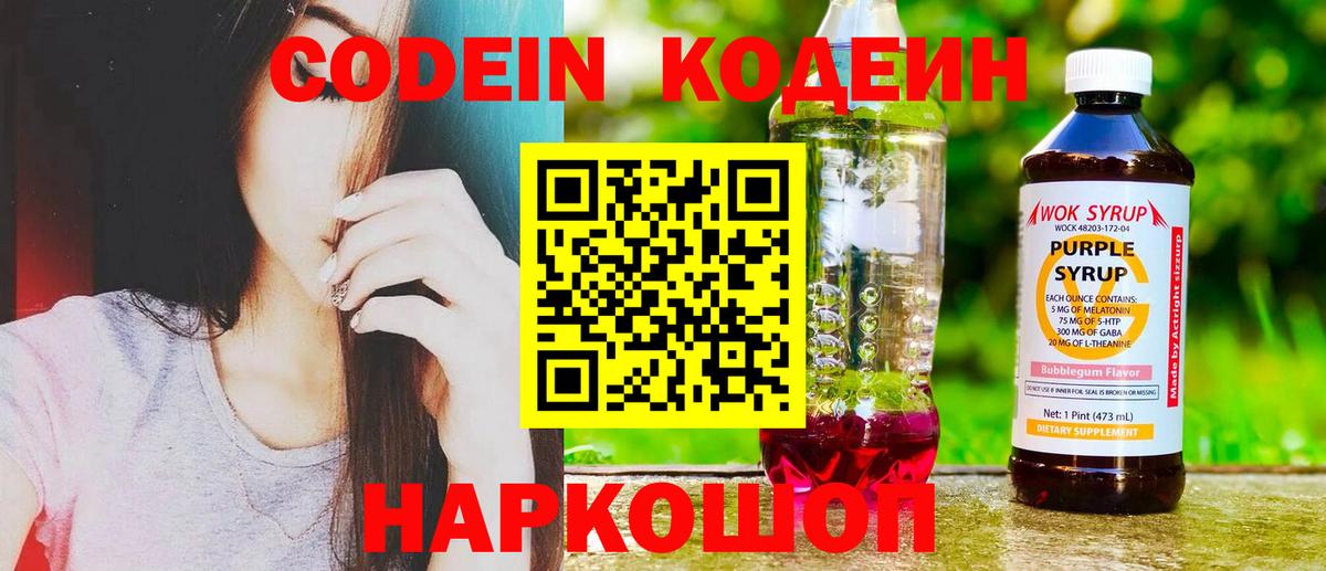 Кодеиновый сироп Lean Purple Drank  Вход с VPN  Сальск 